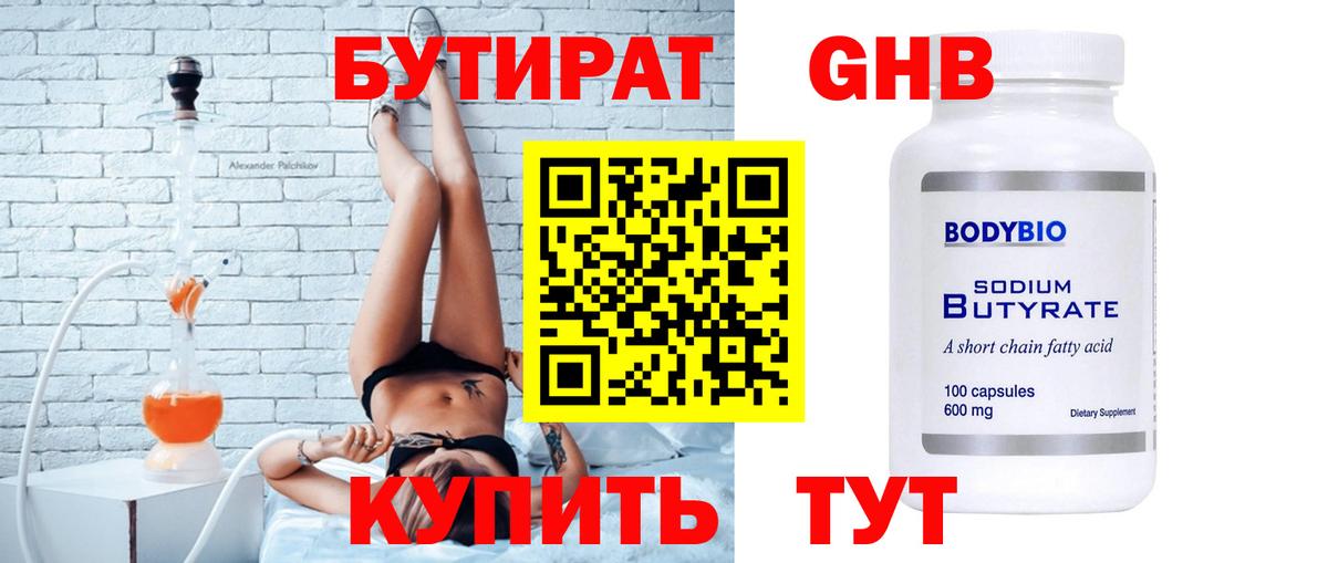 Черногорск  БУТИРАТ 99%  Вход с VPN 