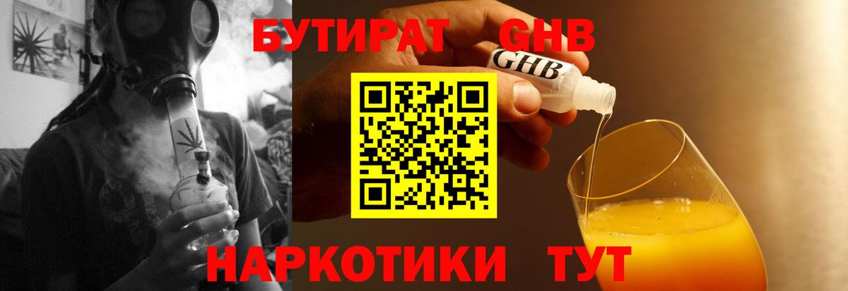 БУТИРАТ GHB Черногорск